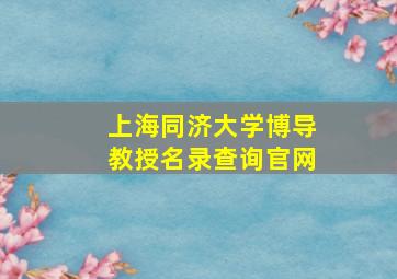 上海同济大学博导教授名录查询官网