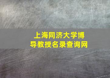 上海同济大学博导教授名录查询网