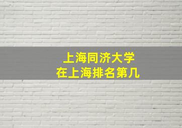 上海同济大学在上海排名第几