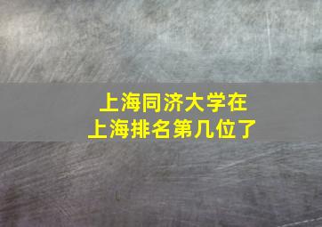 上海同济大学在上海排名第几位了