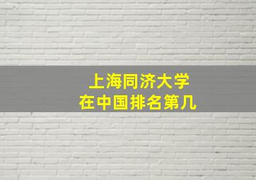 上海同济大学在中国排名第几