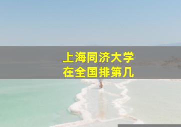 上海同济大学在全国排第几