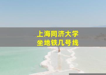 上海同济大学坐地铁几号线