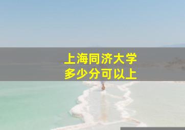 上海同济大学多少分可以上