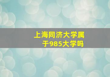 上海同济大学属于985大学吗