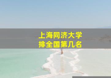 上海同济大学排全国第几名