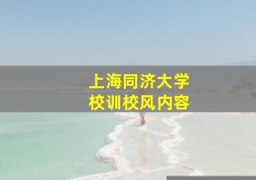 上海同济大学校训校风内容