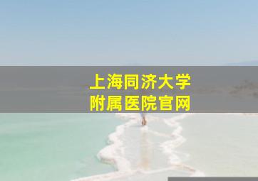 上海同济大学附属医院官网