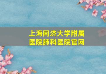 上海同济大学附属医院肺科医院官网