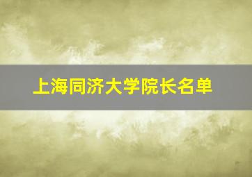 上海同济大学院长名单