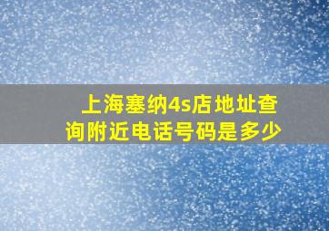 上海塞纳4s店地址查询附近电话号码是多少