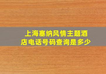 上海塞纳风情主题酒店电话号码查询是多少