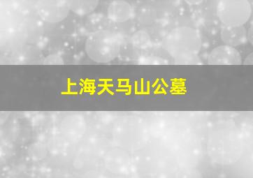 上海天马山公墓