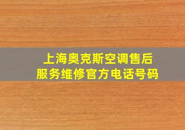 上海奥克斯空调售后服务维修官方电话号码