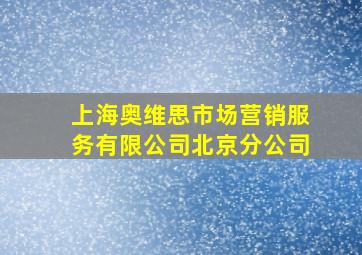 上海奥维思市场营销服务有限公司北京分公司