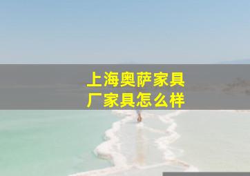 上海奥萨家具厂家具怎么样