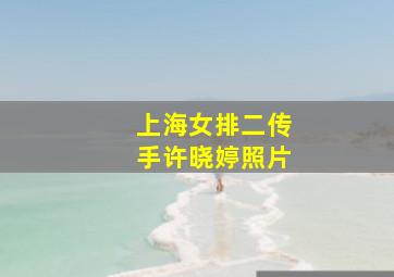 上海女排二传手许晓婷照片