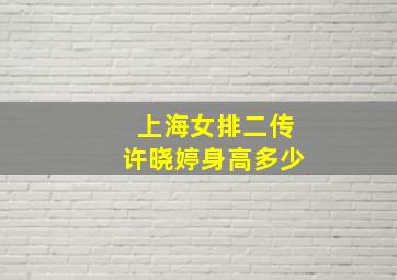 上海女排二传许晓婷身高多少