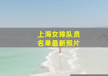 上海女排队员名单最新照片