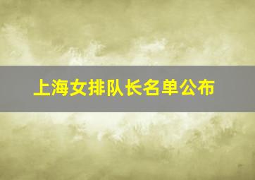 上海女排队长名单公布