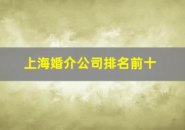 上海婚介公司排名前十