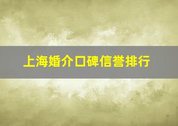 上海婚介口碑信誉排行