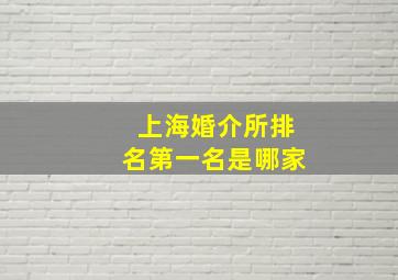 上海婚介所排名第一名是哪家