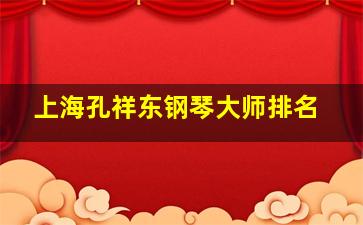 上海孔祥东钢琴大师排名