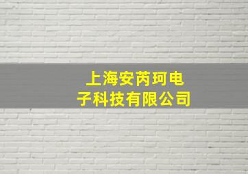 上海安芮珂电子科技有限公司