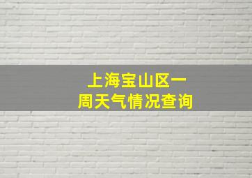 上海宝山区一周天气情况查询