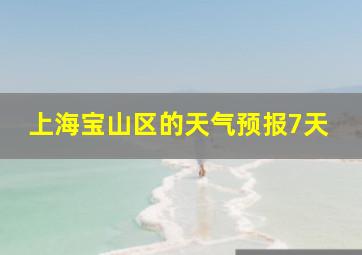 上海宝山区的天气预报7天