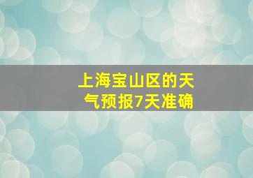 上海宝山区的天气预报7天准确