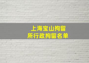 上海宝山拘留所行政拘留名单