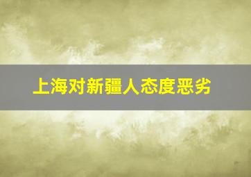 上海对新疆人态度恶劣