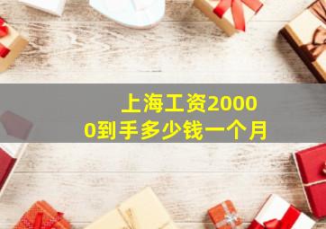 上海工资20000到手多少钱一个月