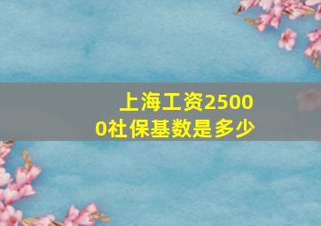 上海工资25000社保基数是多少