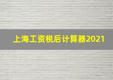 上海工资税后计算器2021