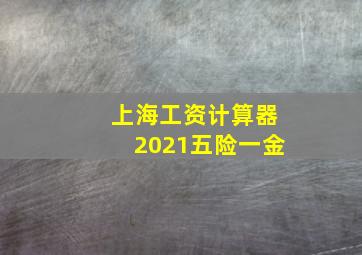 上海工资计算器2021五险一金