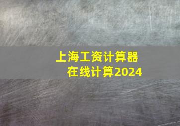 上海工资计算器在线计算2024