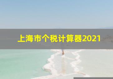 上海市个税计算器2021