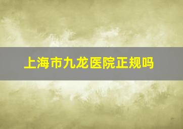 上海市九龙医院正规吗