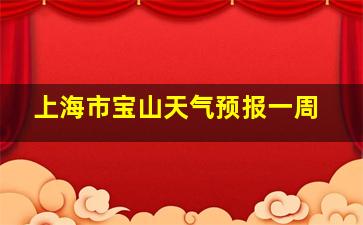 上海市宝山天气预报一周