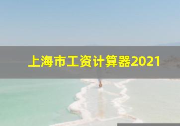 上海市工资计算器2021