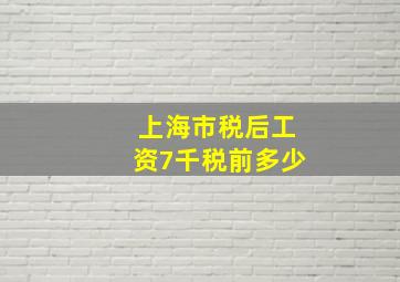 上海市税后工资7千税前多少