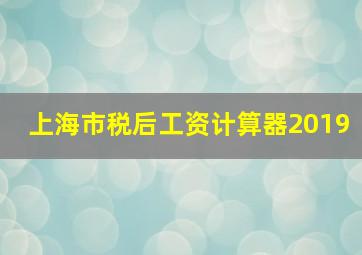 上海市税后工资计算器2019