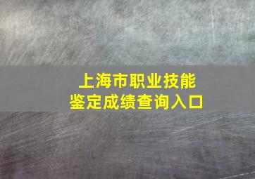 上海市职业技能鉴定成绩查询入口