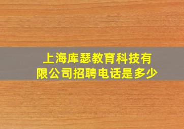 上海库瑟教育科技有限公司招聘电话是多少