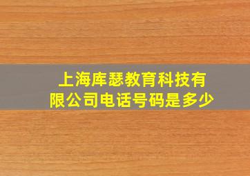 上海库瑟教育科技有限公司电话号码是多少