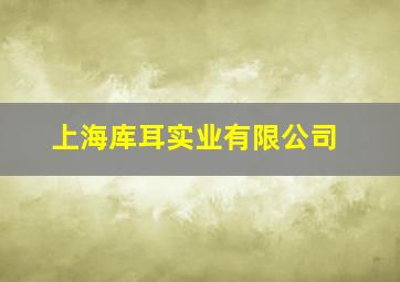 上海库耳实业有限公司