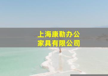 上海康勒办公家具有限公司